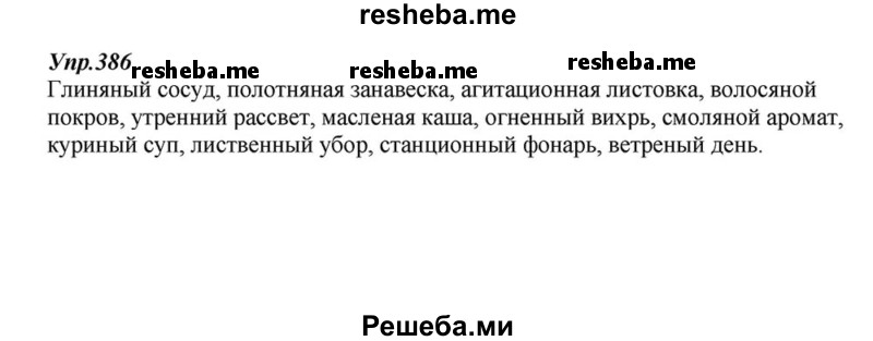     ГДЗ (Решебник к учебнику 2015) по
    русскому языку    6 класс
                М.М. Разумовская
     /        упражнение / 386
    (продолжение 2)
    