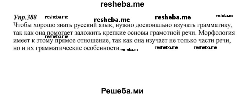     ГДЗ (Решебник к учебнику 2015) по
    русскому языку    6 класс
                М.М. Разумовская
     /        упражнение / 388
    (продолжение 2)
    