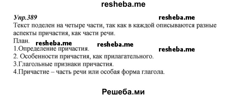     ГДЗ (Решебник к учебнику 2015) по
    русскому языку    6 класс
                М.М. Разумовская
     /        упражнение / 389
    (продолжение 2)
    