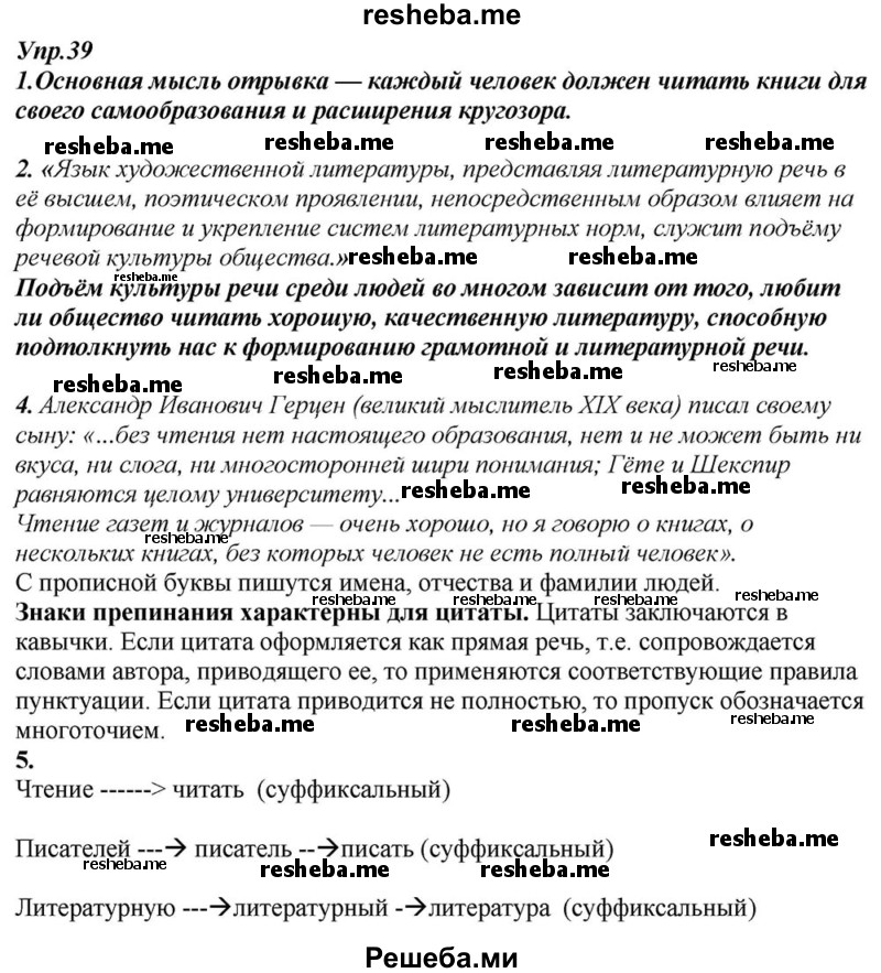     ГДЗ (Решебник к учебнику 2015) по
    русскому языку    6 класс
                М.М. Разумовская
     /        упражнение / 39
    (продолжение 2)
    