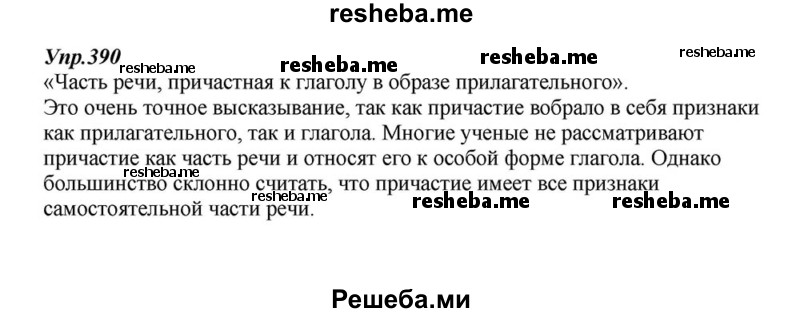     ГДЗ (Решебник к учебнику 2015) по
    русскому языку    6 класс
                М.М. Разумовская
     /        упражнение / 390
    (продолжение 2)
    