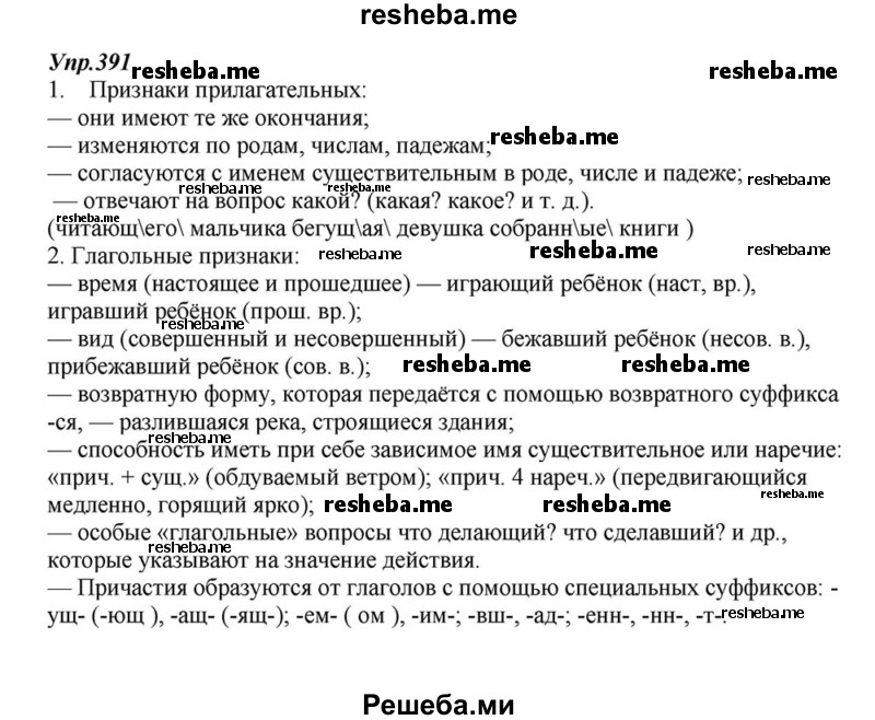     ГДЗ (Решебник к учебнику 2015) по
    русскому языку    6 класс
                М.М. Разумовская
     /        упражнение / 391
    (продолжение 2)
    