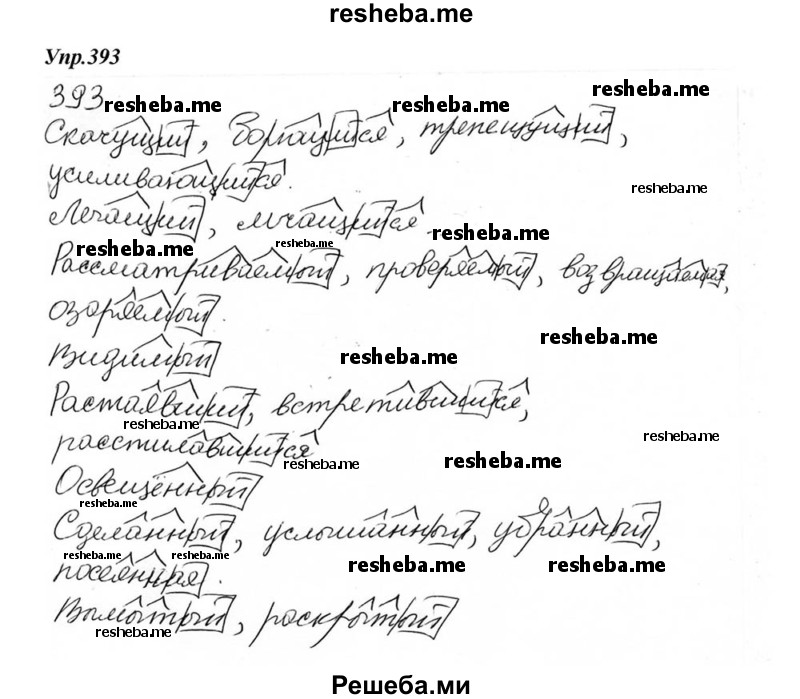     ГДЗ (Решебник к учебнику 2015) по
    русскому языку    6 класс
                М.М. Разумовская
     /        упражнение / 393
    (продолжение 2)
    