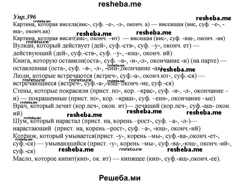     ГДЗ (Решебник к учебнику 2015) по
    русскому языку    6 класс
                М.М. Разумовская
     /        упражнение / 396
    (продолжение 2)
    