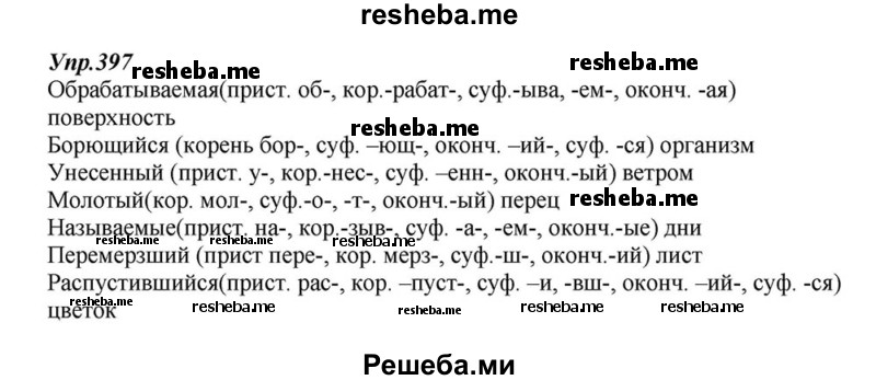     ГДЗ (Решебник к учебнику 2015) по
    русскому языку    6 класс
                М.М. Разумовская
     /        упражнение / 397
    (продолжение 2)
    