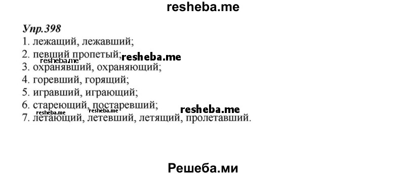     ГДЗ (Решебник к учебнику 2015) по
    русскому языку    6 класс
                М.М. Разумовская
     /        упражнение / 398
    (продолжение 2)
    
