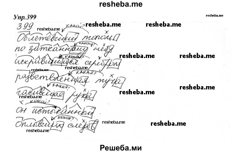     ГДЗ (Решебник к учебнику 2015) по
    русскому языку    6 класс
                М.М. Разумовская
     /        упражнение / 399
    (продолжение 2)
    