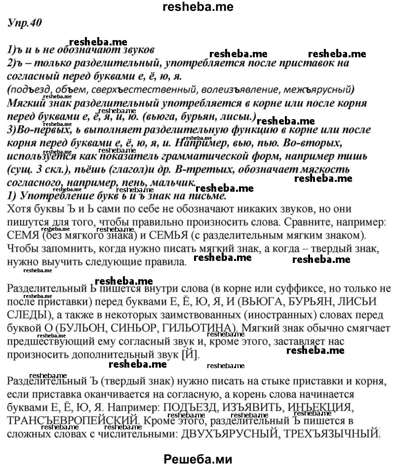     ГДЗ (Решебник к учебнику 2015) по
    русскому языку    6 класс
                М.М. Разумовская
     /        упражнение / 40
    (продолжение 2)
    