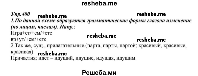     ГДЗ (Решебник к учебнику 2015) по
    русскому языку    6 класс
                М.М. Разумовская
     /        упражнение / 400
    (продолжение 2)
    