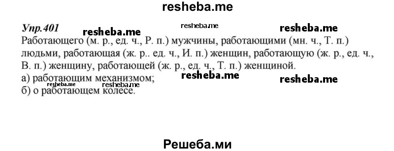     ГДЗ (Решебник к учебнику 2015) по
    русскому языку    6 класс
                М.М. Разумовская
     /        упражнение / 401
    (продолжение 2)
    