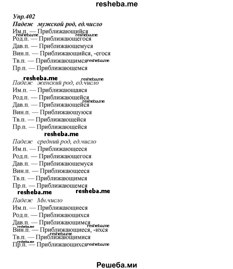     ГДЗ (Решебник к учебнику 2015) по
    русскому языку    6 класс
                М.М. Разумовская
     /        упражнение / 402
    (продолжение 2)
    