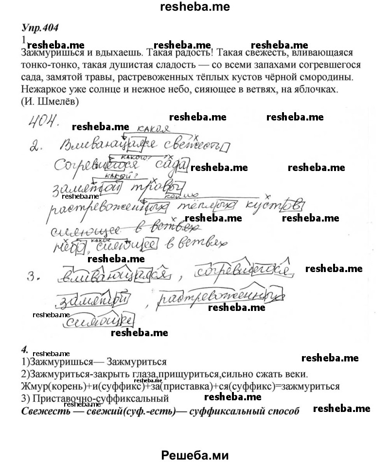     ГДЗ (Решебник к учебнику 2015) по
    русскому языку    6 класс
                М.М. Разумовская
     /        упражнение / 404
    (продолжение 2)
    