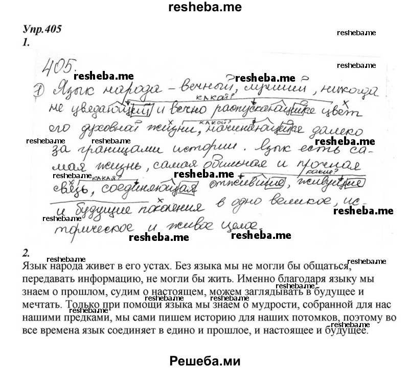     ГДЗ (Решебник к учебнику 2015) по
    русскому языку    6 класс
                М.М. Разумовская
     /        упражнение / 405
    (продолжение 2)
    