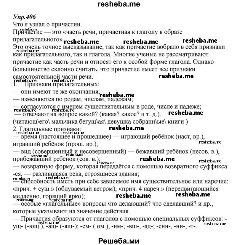     ГДЗ (Решебник к учебнику 2015) по
    русскому языку    6 класс
                М.М. Разумовская
     /        упражнение / 406
    (продолжение 2)
    