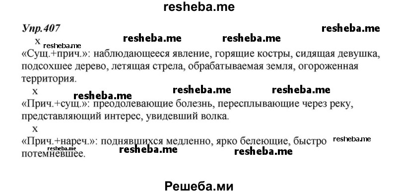     ГДЗ (Решебник к учебнику 2015) по
    русскому языку    6 класс
                М.М. Разумовская
     /        упражнение / 407
    (продолжение 2)
    
