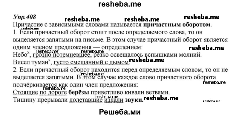     ГДЗ (Решебник к учебнику 2015) по
    русскому языку    6 класс
                М.М. Разумовская
     /        упражнение / 408
    (продолжение 2)
    