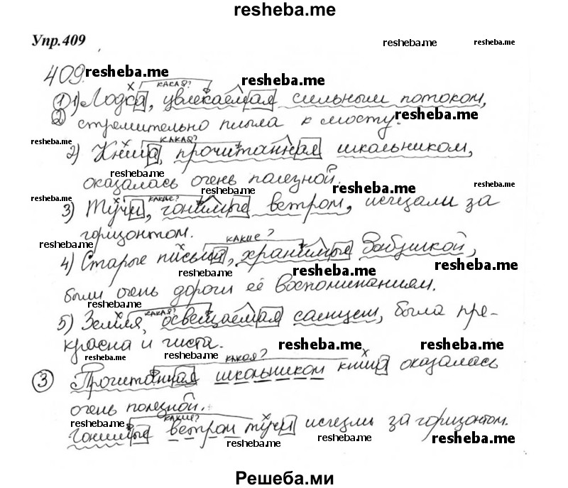     ГДЗ (Решебник к учебнику 2015) по
    русскому языку    6 класс
                М.М. Разумовская
     /        упражнение / 409
    (продолжение 2)
    