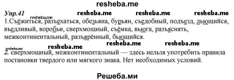    ГДЗ (Решебник к учебнику 2015) по
    русскому языку    6 класс
                М.М. Разумовская
     /        упражнение / 41
    (продолжение 2)
    