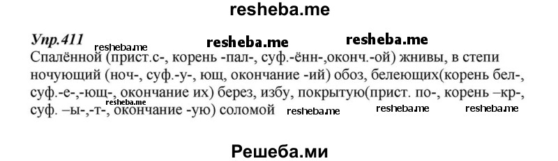     ГДЗ (Решебник к учебнику 2015) по
    русскому языку    6 класс
                М.М. Разумовская
     /        упражнение / 411
    (продолжение 2)
    