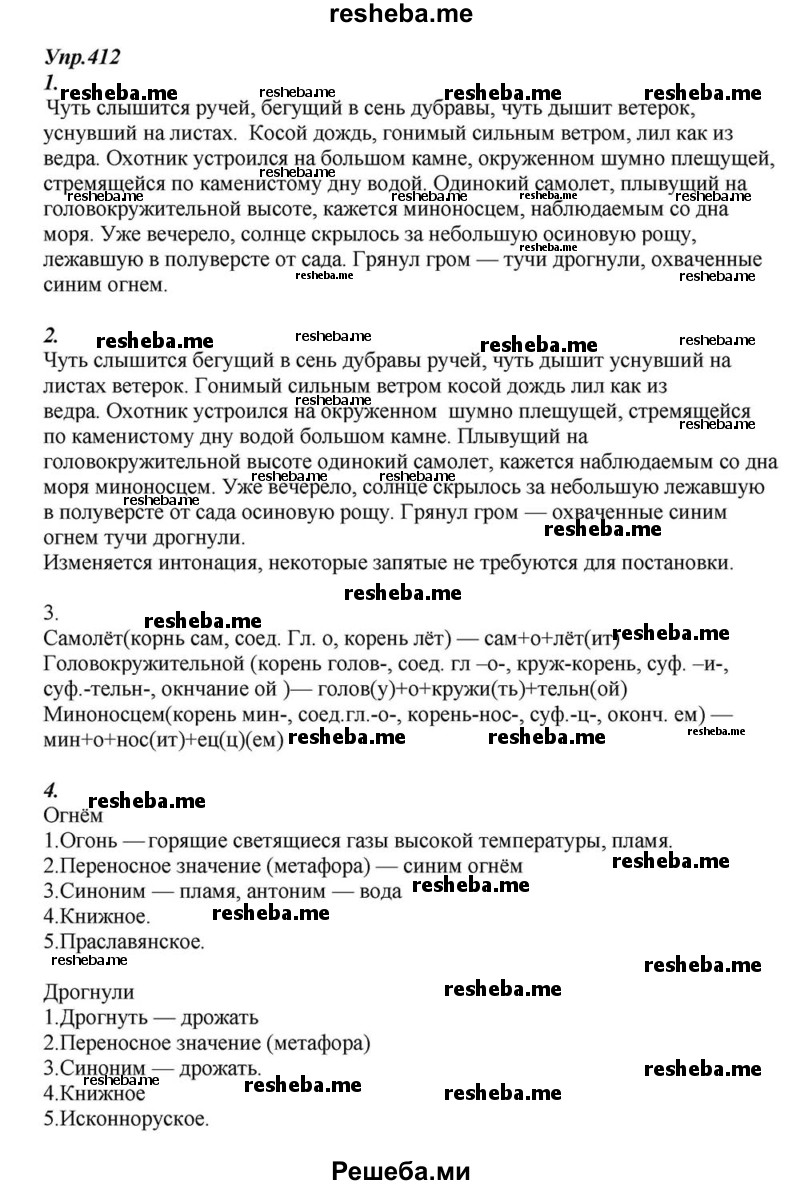     ГДЗ (Решебник к учебнику 2015) по
    русскому языку    6 класс
                М.М. Разумовская
     /        упражнение / 412
    (продолжение 2)
    