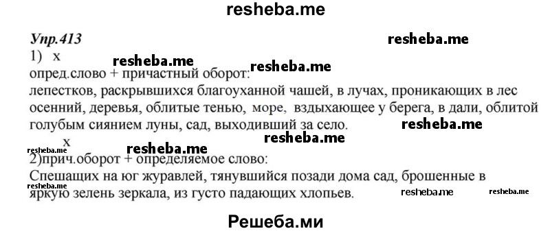     ГДЗ (Решебник к учебнику 2015) по
    русскому языку    6 класс
                М.М. Разумовская
     /        упражнение / 413
    (продолжение 2)
    