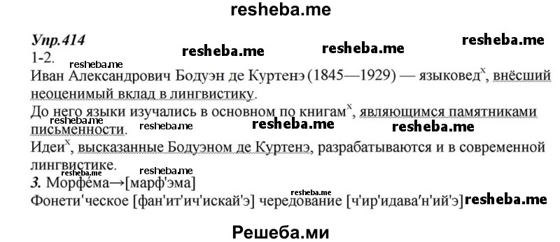     ГДЗ (Решебник к учебнику 2015) по
    русскому языку    6 класс
                М.М. Разумовская
     /        упражнение / 414
    (продолжение 2)
    