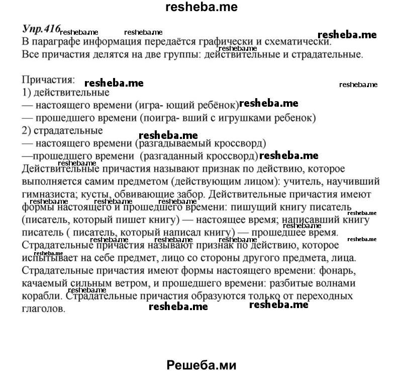     ГДЗ (Решебник к учебнику 2015) по
    русскому языку    6 класс
                М.М. Разумовская
     /        упражнение / 416
    (продолжение 2)
    