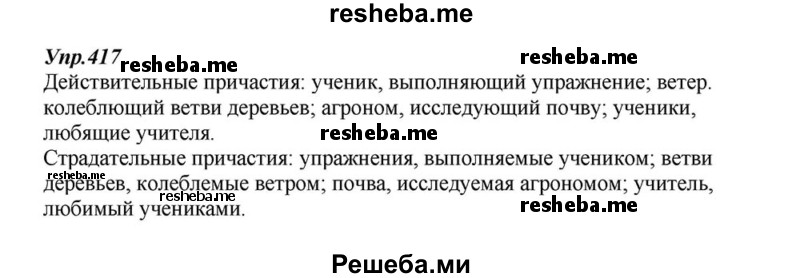     ГДЗ (Решебник к учебнику 2015) по
    русскому языку    6 класс
                М.М. Разумовская
     /        упражнение / 417
    (продолжение 2)
    