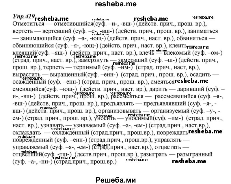     ГДЗ (Решебник к учебнику 2015) по
    русскому языку    6 класс
                М.М. Разумовская
     /        упражнение / 419
    (продолжение 2)
    