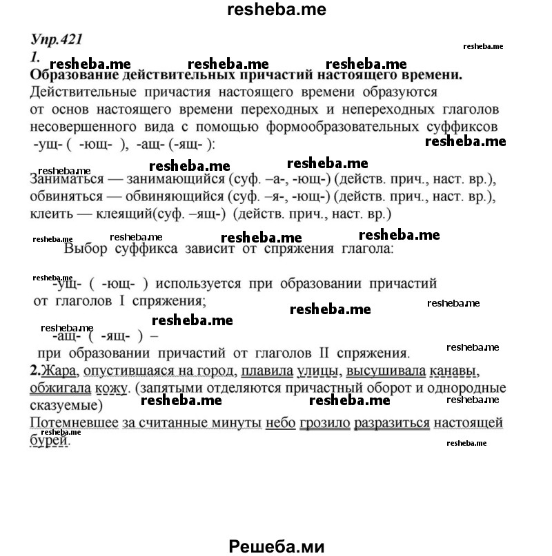     ГДЗ (Решебник к учебнику 2015) по
    русскому языку    6 класс
                М.М. Разумовская
     /        упражнение / 421
    (продолжение 2)
    