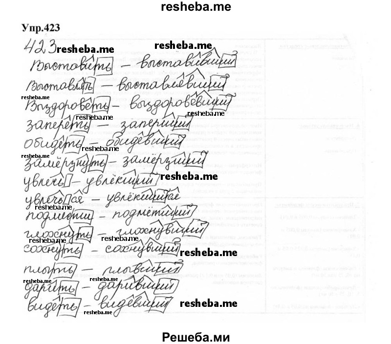     ГДЗ (Решебник к учебнику 2015) по
    русскому языку    6 класс
                М.М. Разумовская
     /        упражнение / 423
    (продолжение 2)
    
