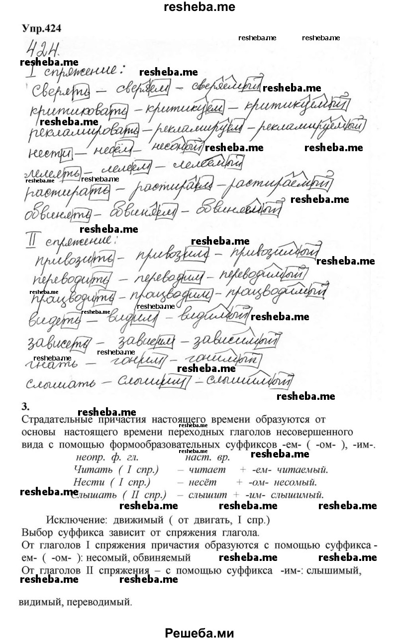     ГДЗ (Решебник к учебнику 2015) по
    русскому языку    6 класс
                М.М. Разумовская
     /        упражнение / 424
    (продолжение 2)
    