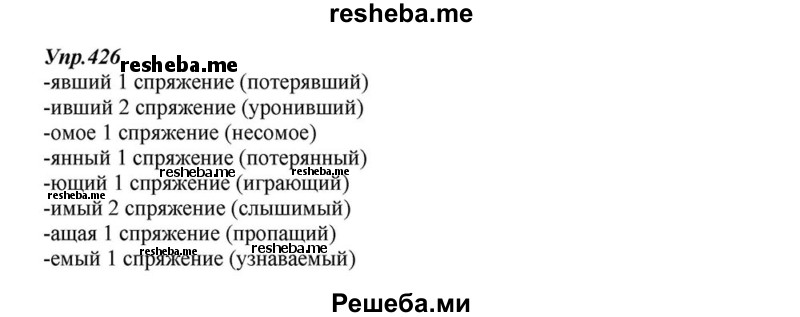     ГДЗ (Решебник к учебнику 2015) по
    русскому языку    6 класс
                М.М. Разумовская
     /        упражнение / 426
    (продолжение 2)
    