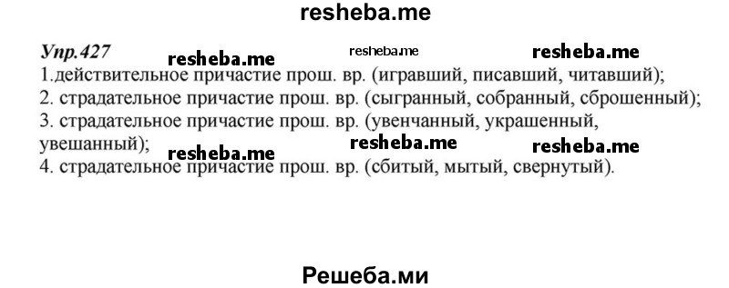     ГДЗ (Решебник к учебнику 2015) по
    русскому языку    6 класс
                М.М. Разумовская
     /        упражнение / 427
    (продолжение 2)
    