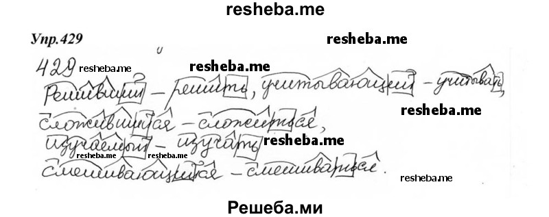     ГДЗ (Решебник к учебнику 2015) по
    русскому языку    6 класс
                М.М. Разумовская
     /        упражнение / 429
    (продолжение 2)
    