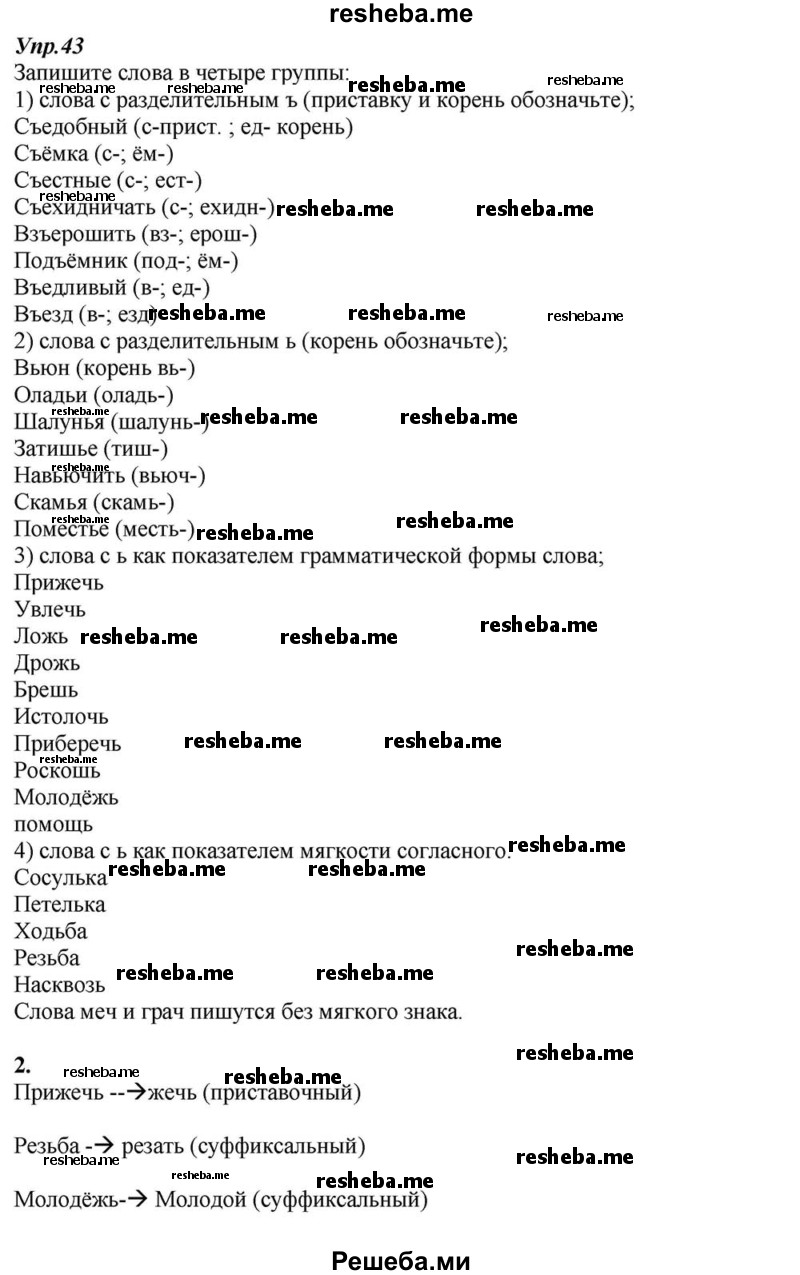     ГДЗ (Решебник к учебнику 2015) по
    русскому языку    6 класс
                М.М. Разумовская
     /        упражнение / 43
    (продолжение 2)
    