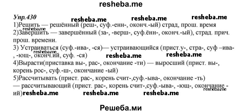     ГДЗ (Решебник к учебнику 2015) по
    русскому языку    6 класс
                М.М. Разумовская
     /        упражнение / 430
    (продолжение 2)
    