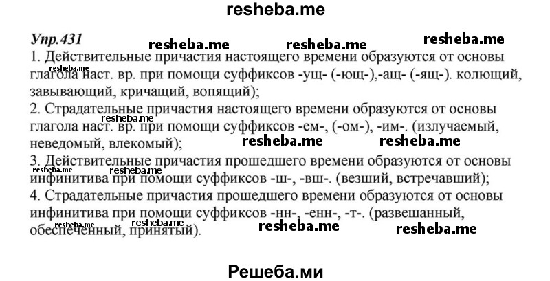     ГДЗ (Решебник к учебнику 2015) по
    русскому языку    6 класс
                М.М. Разумовская
     /        упражнение / 431
    (продолжение 2)
    