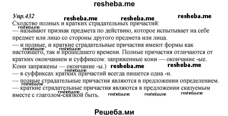     ГДЗ (Решебник к учебнику 2015) по
    русскому языку    6 класс
                М.М. Разумовская
     /        упражнение / 432
    (продолжение 2)
    