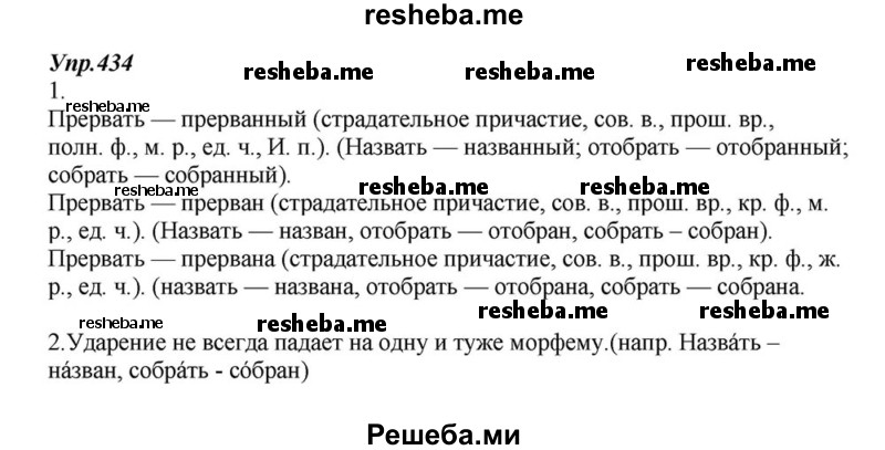     ГДЗ (Решебник к учебнику 2015) по
    русскому языку    6 класс
                М.М. Разумовская
     /        упражнение / 434
    (продолжение 2)
    