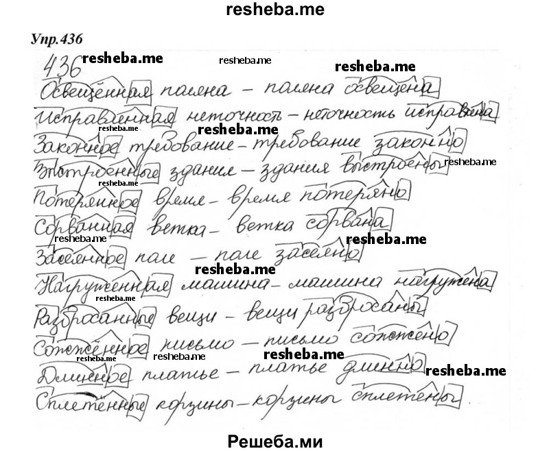     ГДЗ (Решебник к учебнику 2015) по
    русскому языку    6 класс
                М.М. Разумовская
     /        упражнение / 436
    (продолжение 2)
    