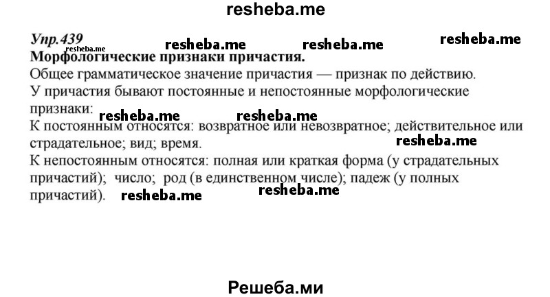     ГДЗ (Решебник к учебнику 2015) по
    русскому языку    6 класс
                М.М. Разумовская
     /        упражнение / 439
    (продолжение 2)
    
