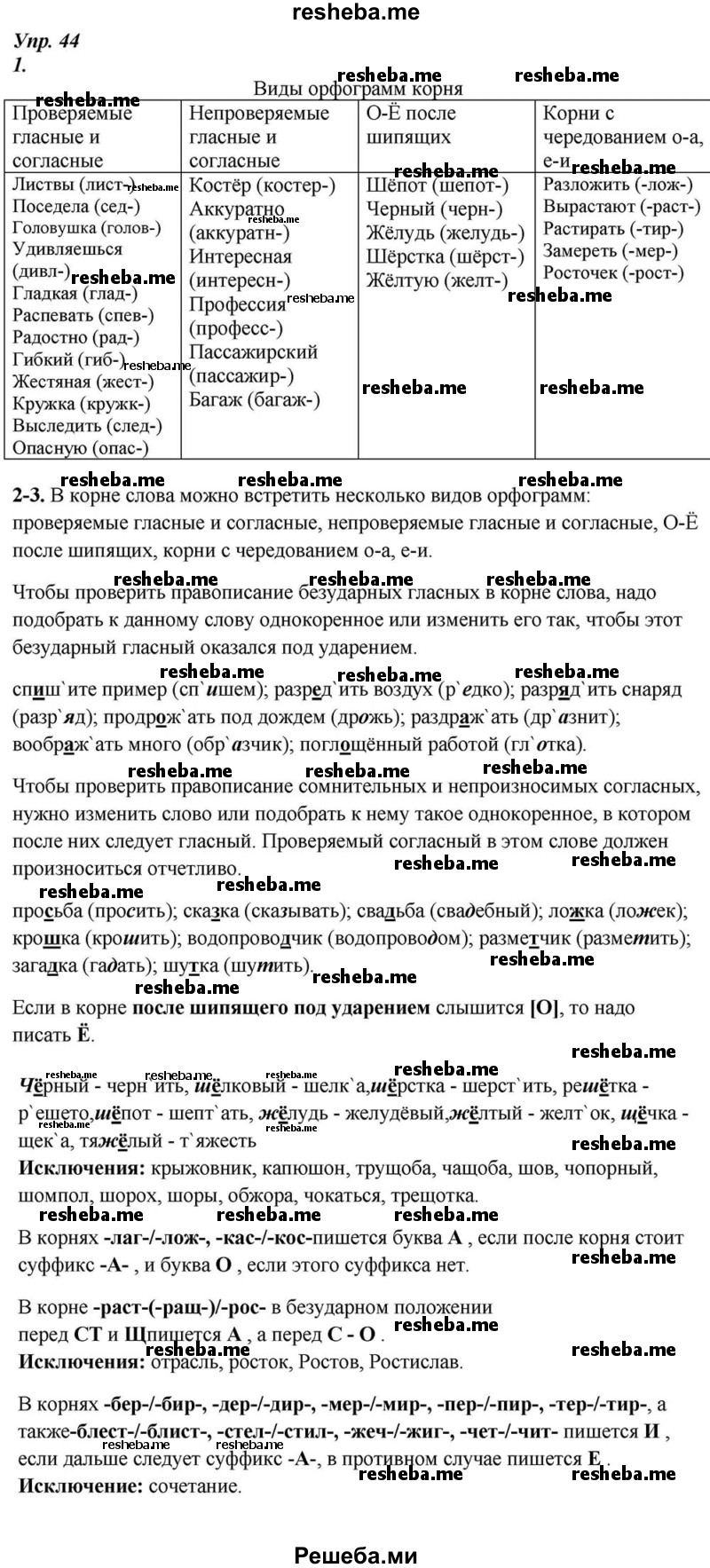     ГДЗ (Решебник к учебнику 2015) по
    русскому языку    6 класс
                М.М. Разумовская
     /        упражнение / 44
    (продолжение 2)
    