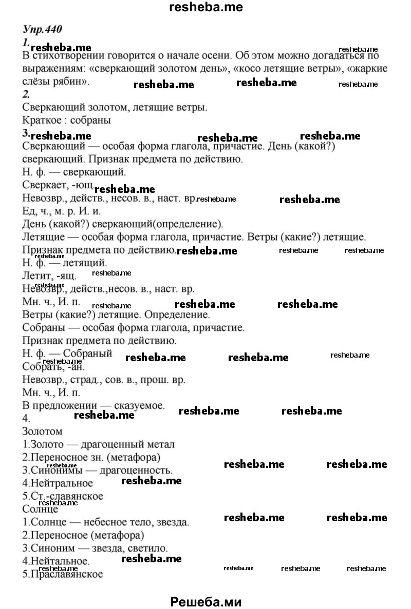     ГДЗ (Решебник к учебнику 2015) по
    русскому языку    6 класс
                М.М. Разумовская
     /        упражнение / 440
    (продолжение 2)
    