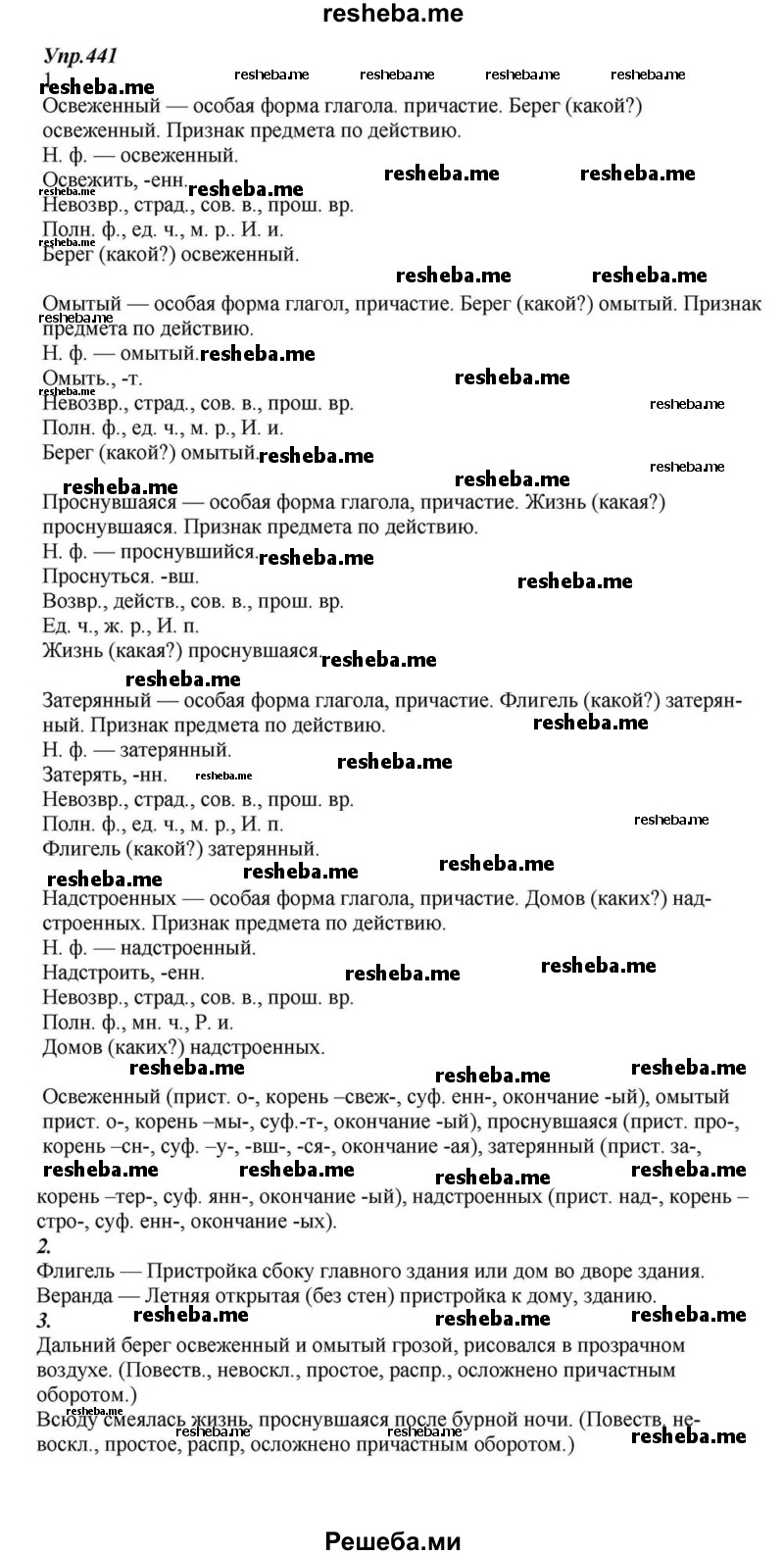     ГДЗ (Решебник к учебнику 2015) по
    русскому языку    6 класс
                М.М. Разумовская
     /        упражнение / 441
    (продолжение 2)
    