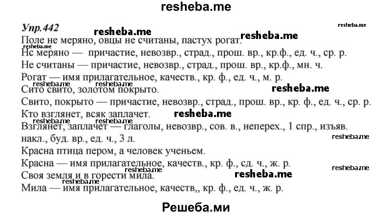     ГДЗ (Решебник к учебнику 2015) по
    русскому языку    6 класс
                М.М. Разумовская
     /        упражнение / 442
    (продолжение 2)
    