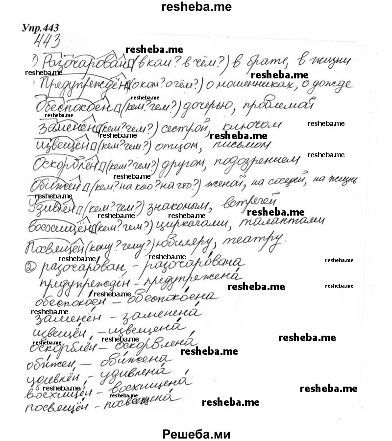     ГДЗ (Решебник к учебнику 2015) по
    русскому языку    6 класс
                М.М. Разумовская
     /        упражнение / 443
    (продолжение 2)
    