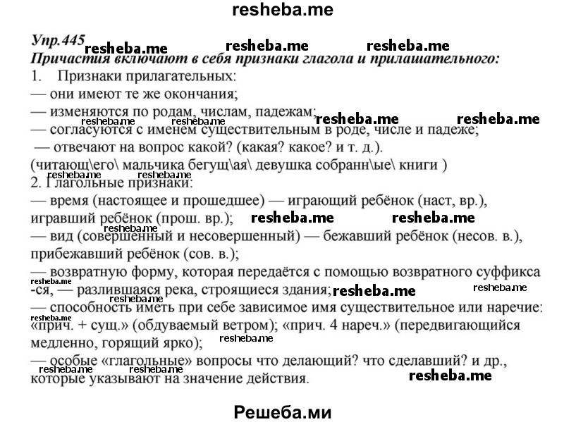     ГДЗ (Решебник к учебнику 2015) по
    русскому языку    6 класс
                М.М. Разумовская
     /        упражнение / 445
    (продолжение 2)
    