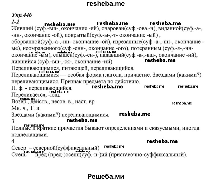     ГДЗ (Решебник к учебнику 2015) по
    русскому языку    6 класс
                М.М. Разумовская
     /        упражнение / 446
    (продолжение 2)
    