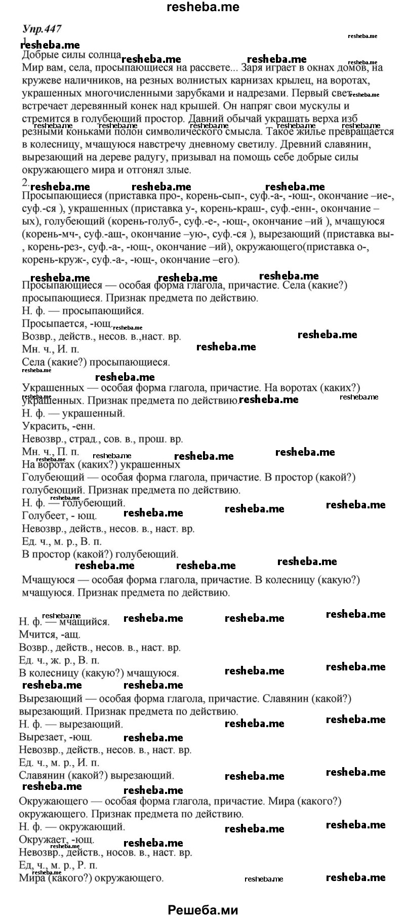     ГДЗ (Решебник к учебнику 2015) по
    русскому языку    6 класс
                М.М. Разумовская
     /        упражнение / 447
    (продолжение 2)
    